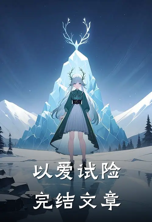 以爱试险完结文章