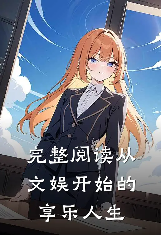 完整阅读从文娱开始的享乐人生
