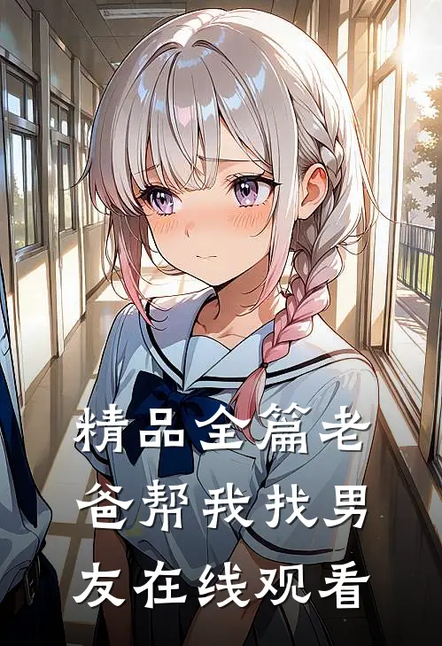 精品全篇老爸帮我找男友在线观看