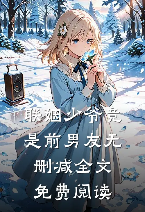 联姻少爷竟是前男友无删减全文免费阅读