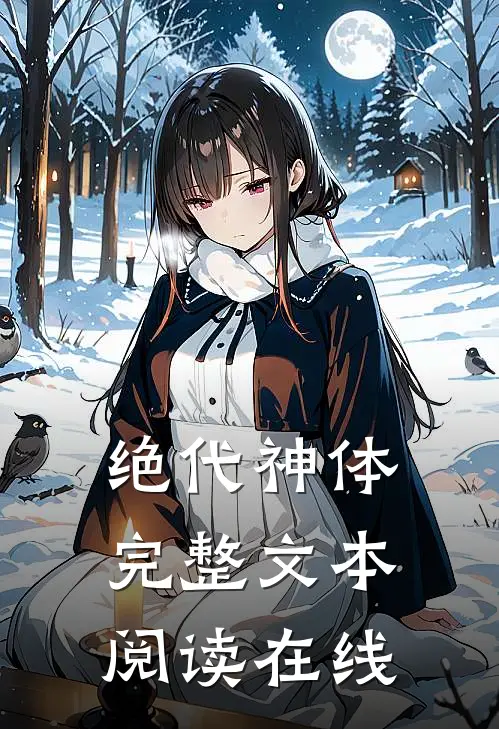 绝代神体完整文本阅读在线