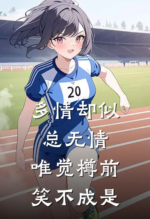 多情却似总无情,唯觉樽前笑不成是