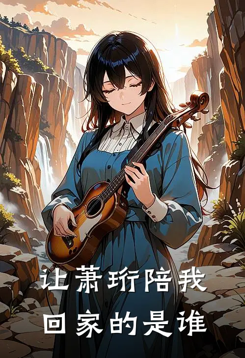 让萧珩陪我回家的是谁