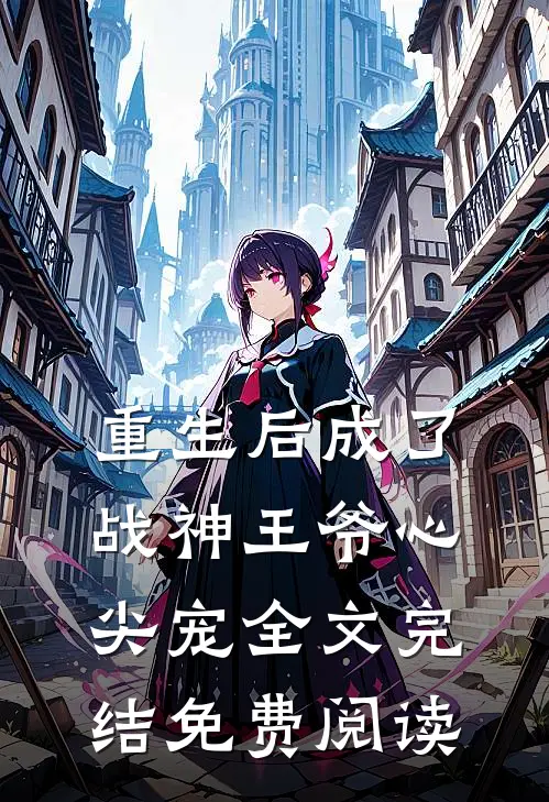 重生后成了战神王爷心尖宠全文完结免费阅读