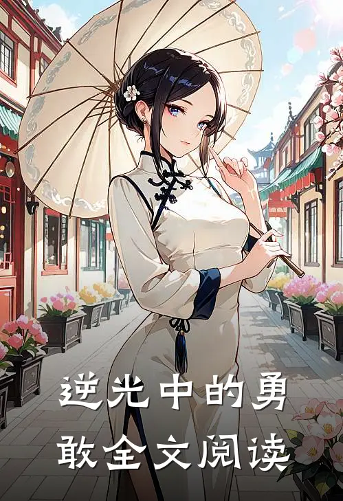 逆光中的勇敢全文阅读
