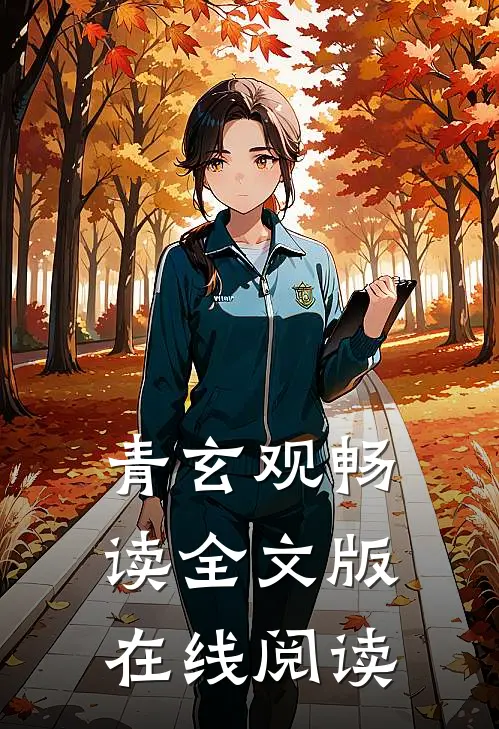 青玄观畅读全文版在线阅读