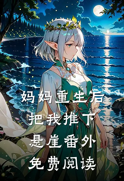 妈妈重生后把我推下悬崖 番外免费阅读