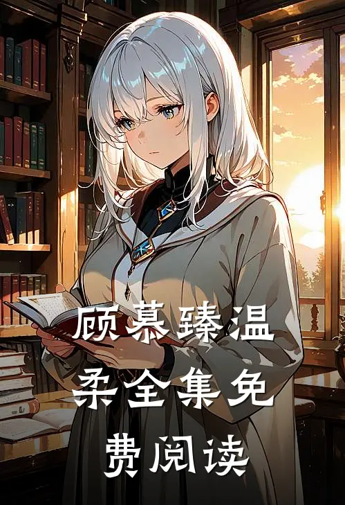 顾慕臻温柔全集免费阅读
