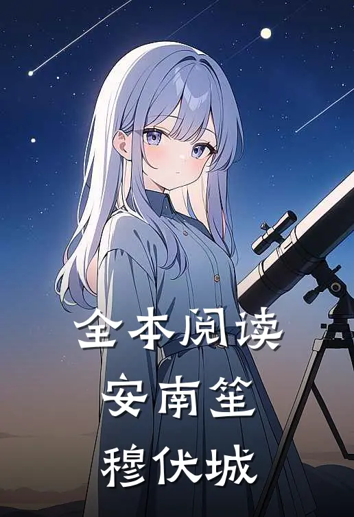全本阅读安南笙穆伏城