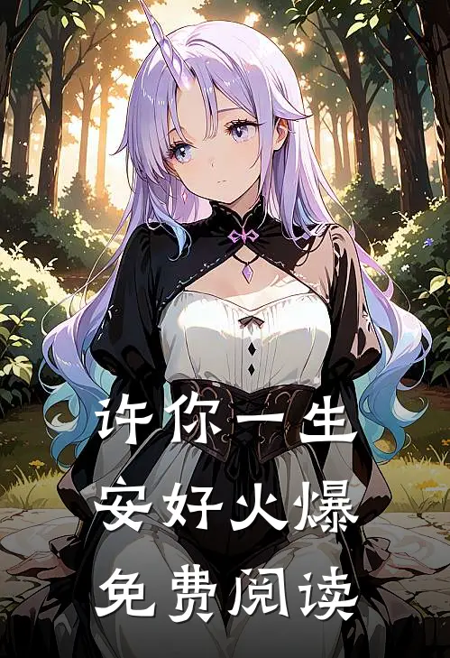 许你一生安好火爆免费阅读