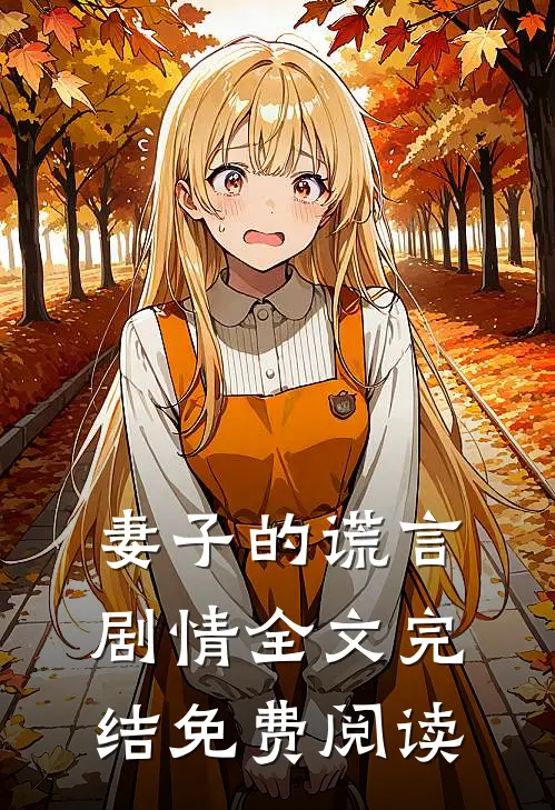 妻子的谎言 剧情全文完结免费阅读