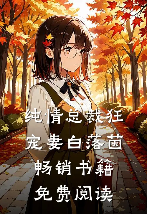 纯情总裁狂宠妻 白落茵畅销书籍免费阅读