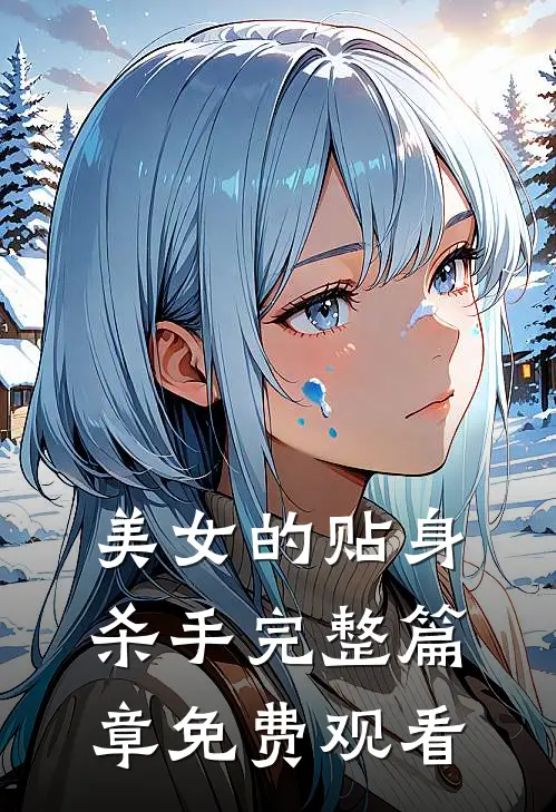 美女的贴身杀手完整篇章免费观看