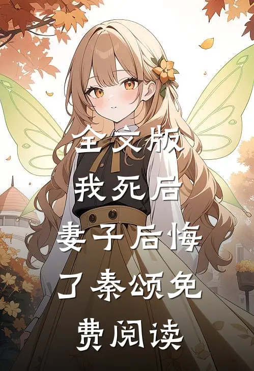 全文版我死后,妻子后悔了秦颂免费阅读