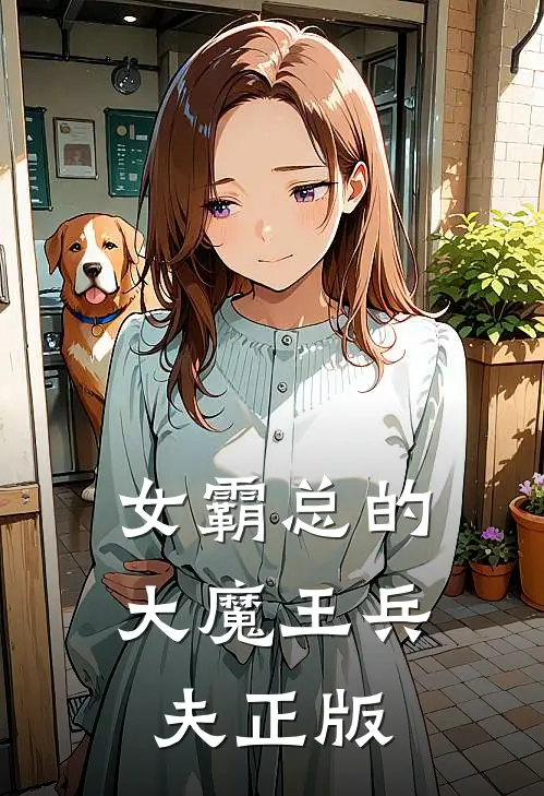 女霸总的大魔王兵夫正版
