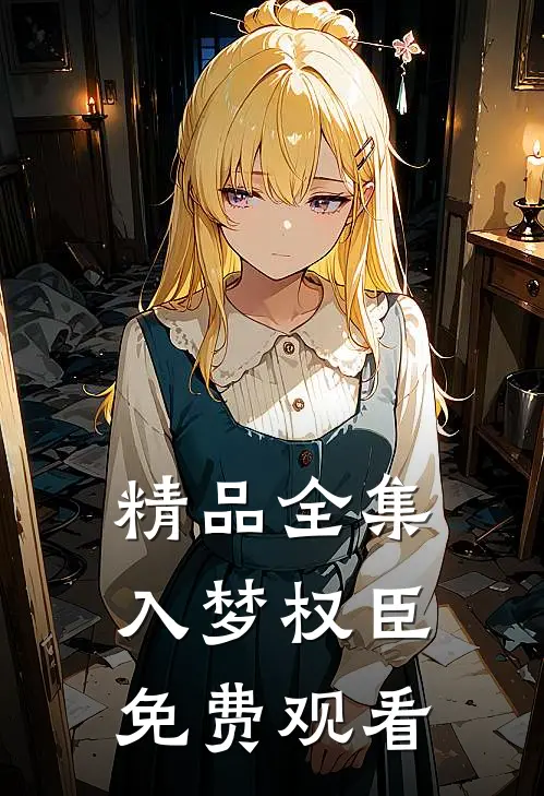 精品全集入梦权臣免费观看