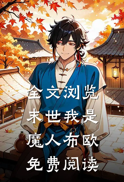 全文浏览末世我是魔人布欧免费阅读