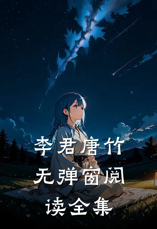 李君唐竹无弹窗阅读全集