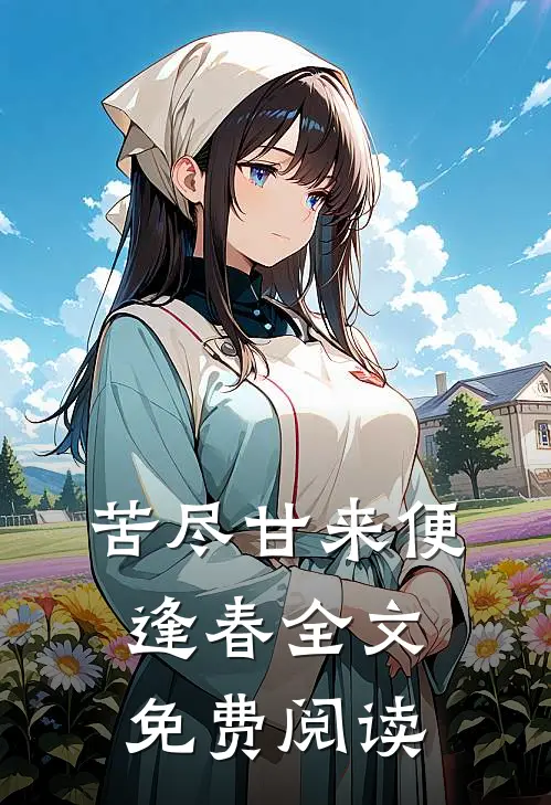 苦尽甘来便逢春全文免费阅读
