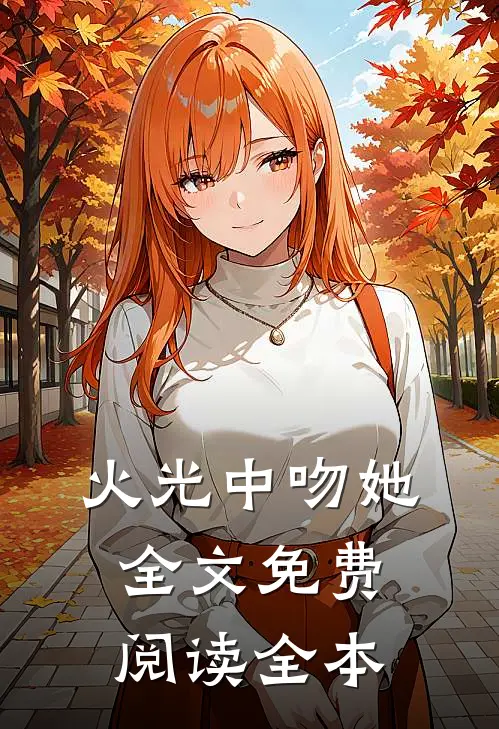 火光中吻她全文免费阅读全本