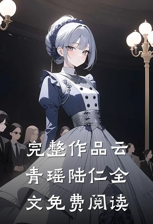 完整作品云青瑶陆仁全文免费阅读