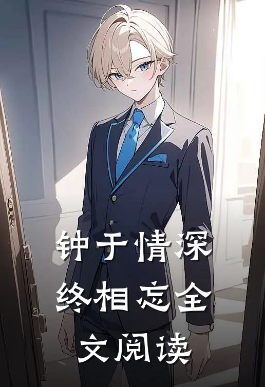 钟于情深终相忘全文阅读