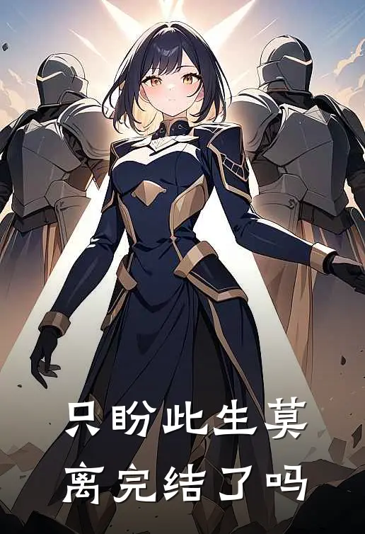 只盼此生莫离完结了吗