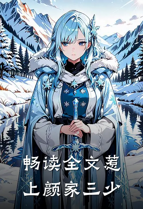 畅读全文惹上颜家三少
