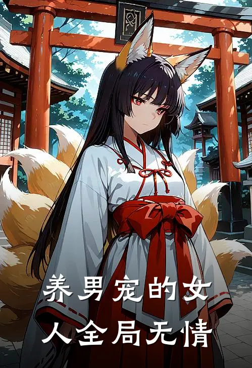 养男宠的女人全局无情