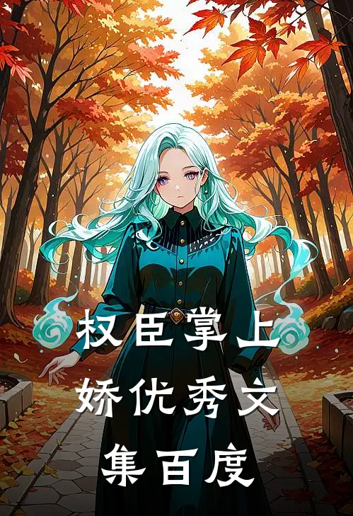 权臣掌上娇优秀文集百度