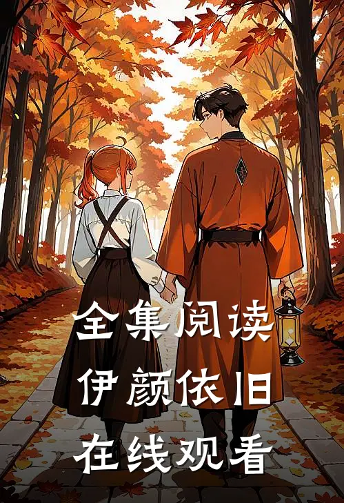 全集阅读伊颜依旧在线观看