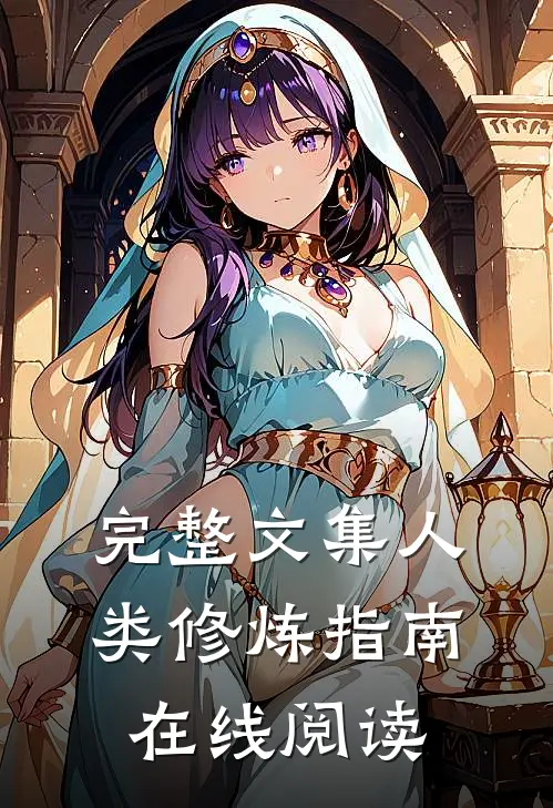 完整文集人类修炼指南在线阅读