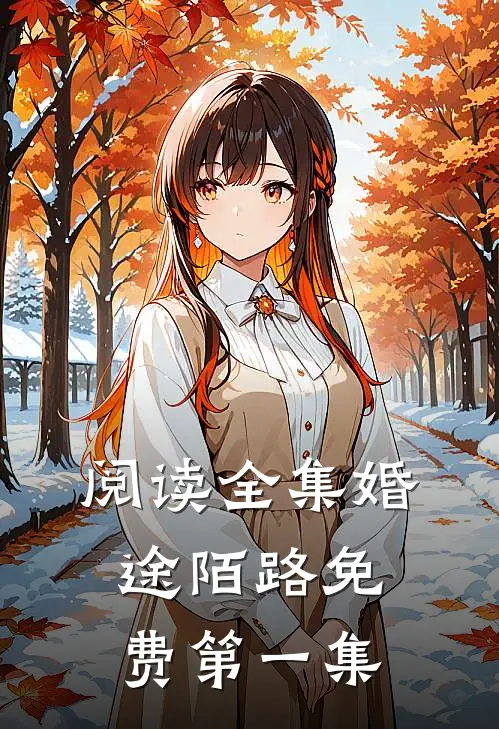 阅读全集婚途陌路免费第一集