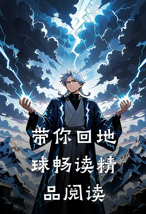 带你回地球畅读精品阅读