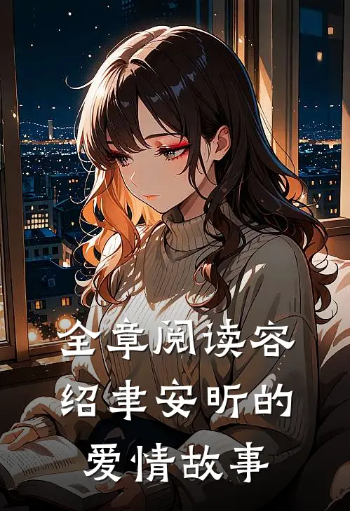 全章阅读容绍聿安昕的爱情故事