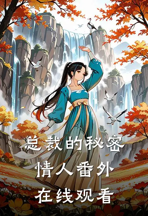 总裁的秘密情人 番外在线观看