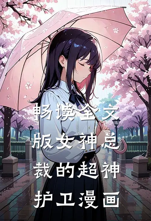 畅读全文版女神总裁的超神护卫漫画