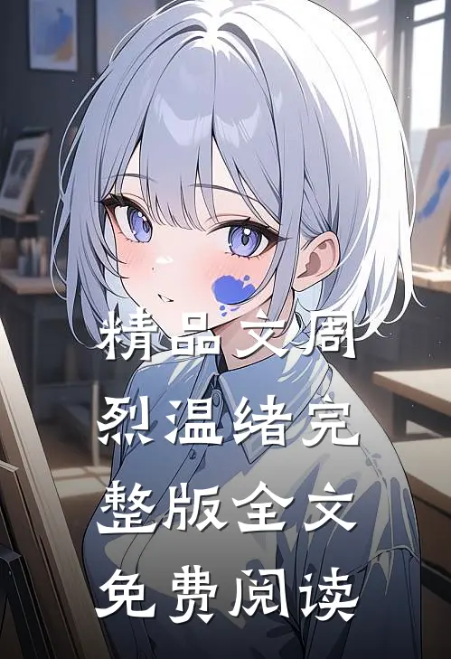 精品文周烈温绪完整版全文免费阅读