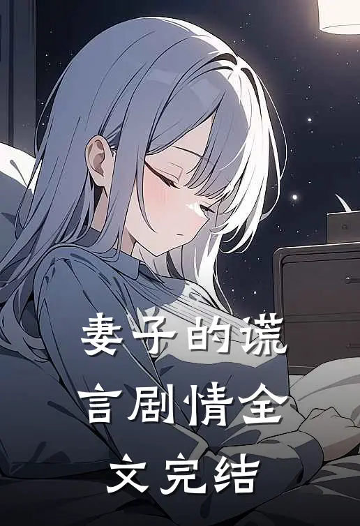 妻子的谎言 剧情全文完结
