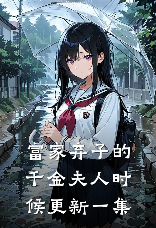 富家弃子的千金夫人时候更新一集