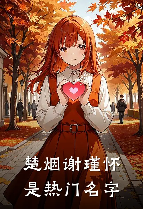 楚烟谢瑾怀是热门名字