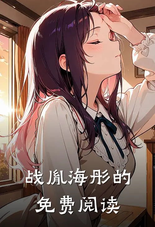 战胤海彤的免费阅读