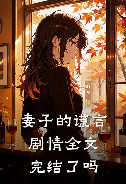 妻子的谎言 剧情全文完结了吗