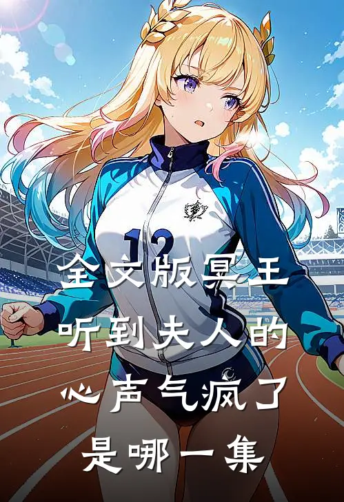 全文版冥王听到夫人的心声气疯了是哪一集