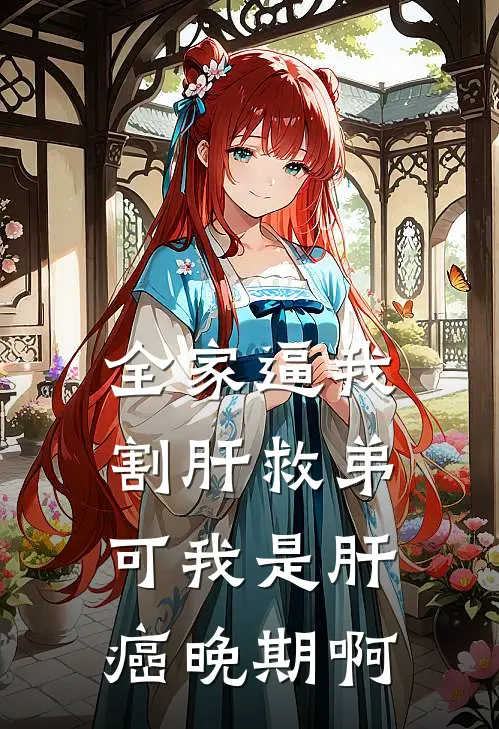 全家逼我割肝救弟，可我是肝癌晚期啊