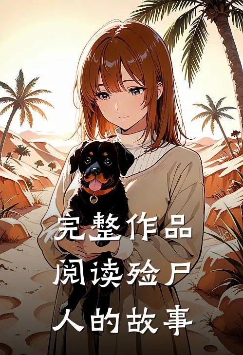 完整作品阅读殓尸人的故事