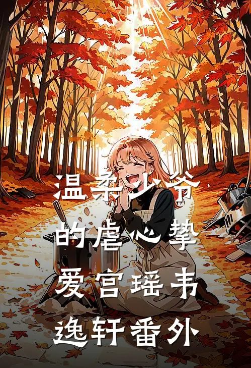 温柔少爷的虐心挚爱宫瑶韦逸轩 番外