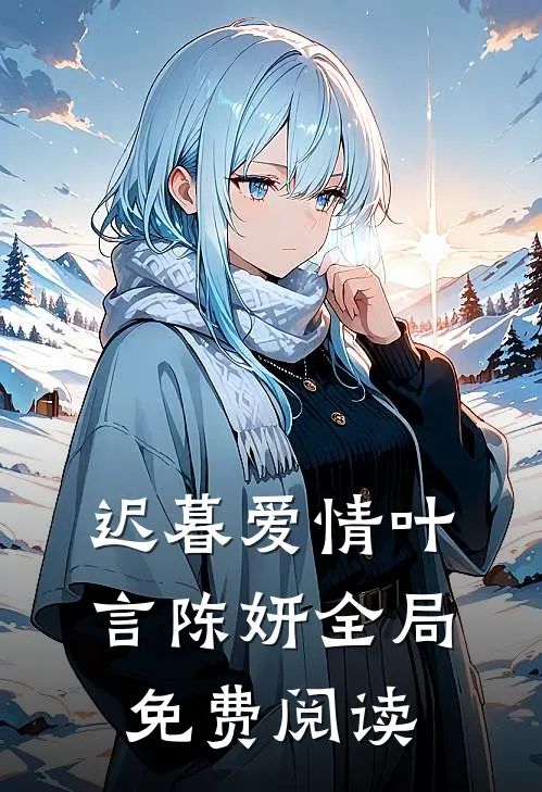 迟暮爱情叶言陈妍全局免费阅读