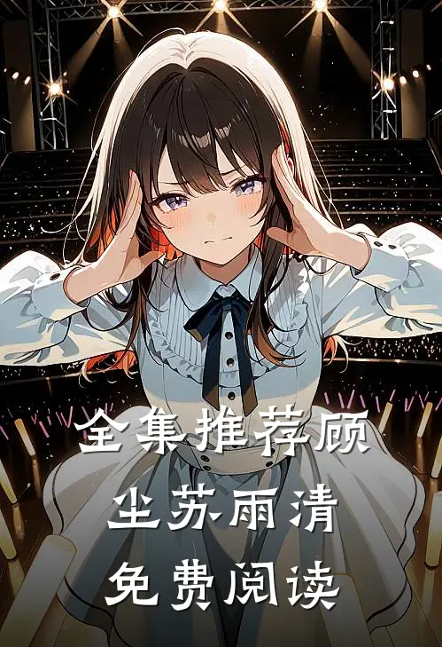 全集推荐顾尘苏雨清免费阅读