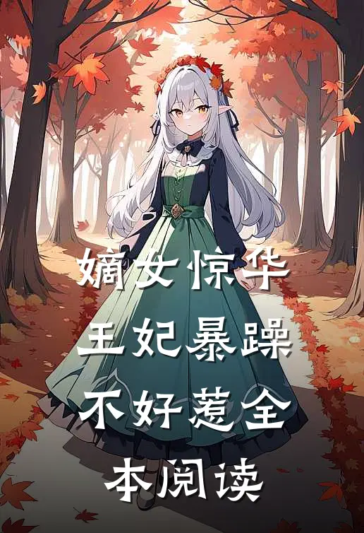 嫡女惊华王妃暴躁不好惹全本阅读